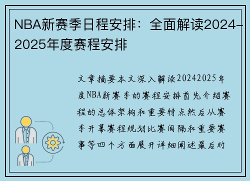 NBA新赛季日程安排：全面解读2024-2025年度赛程安排