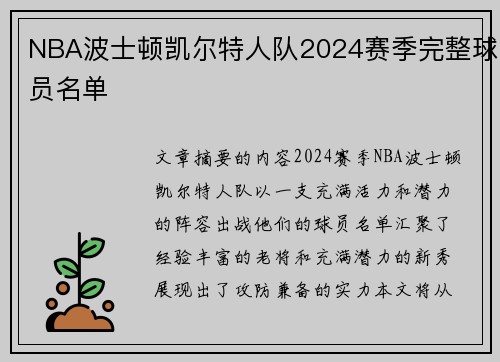 NBA波士顿凯尔特人队2024赛季完整球员名单