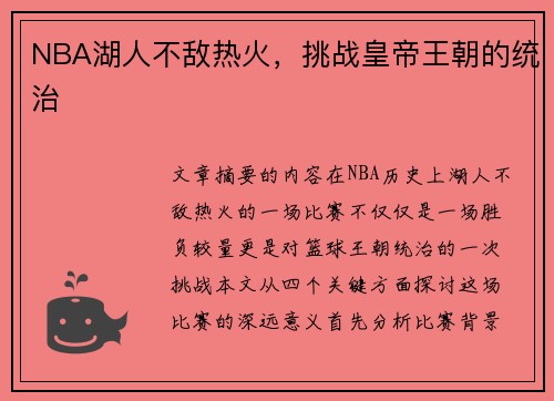 NBA湖人不敌热火，挑战皇帝王朝的统治