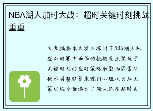 NBA湖人加时大战：超时关键时刻挑战重重