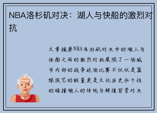 NBA洛杉矶对决：湖人与快船的激烈对抗